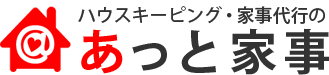 ハウスキーピング・家事代行の「あっと家事」